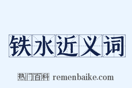铁水近义词是什么意思的图片